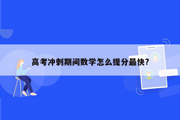 高考冲刺期间数学怎么提分最快?