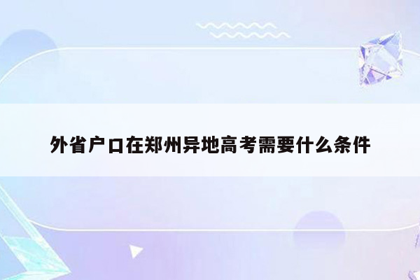 外省户口在郑州异地高考需要什么条件