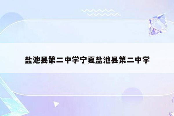 盐池县第二中学宁夏盐池县第二中学