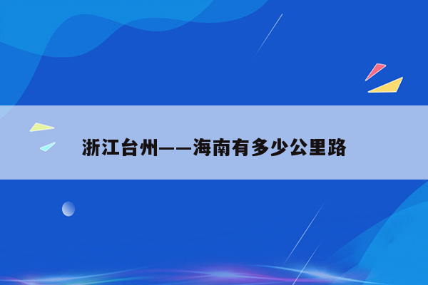 浙江台州――海南有多少公里路