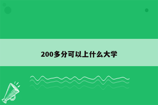 200多分可以上什么大学