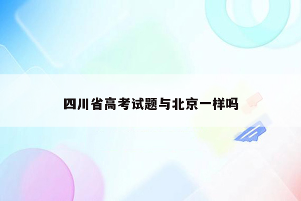 四川省高考试题与北京一样吗