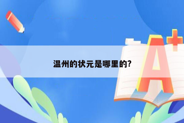 温州的状元是哪里的?