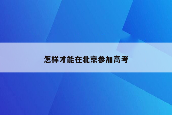 怎样才能在北京参加高考