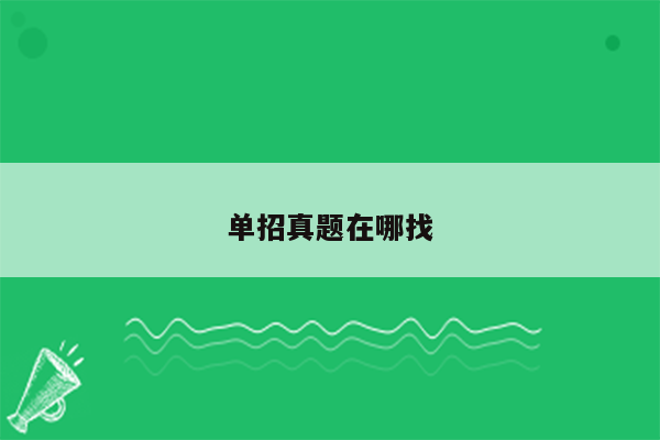 单招真题在哪找