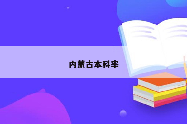 内蒙古本科率