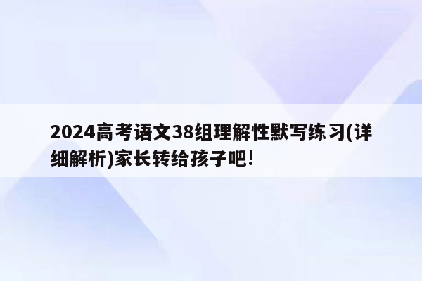 2024高考语文38组理解性默写练习(详细解析)家长转给孩子吧!