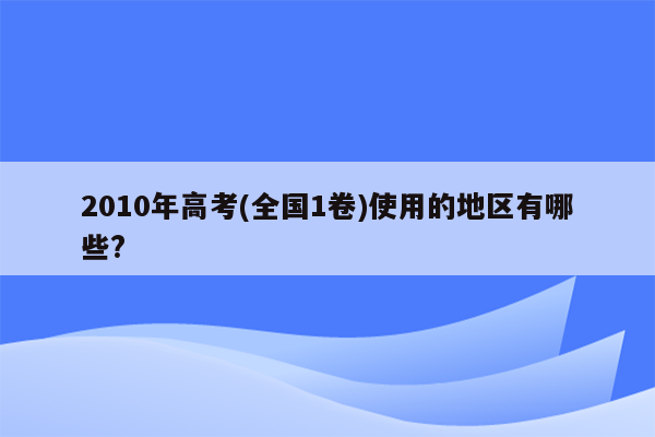 2010年高考(全国1卷)使用的地区有哪些?