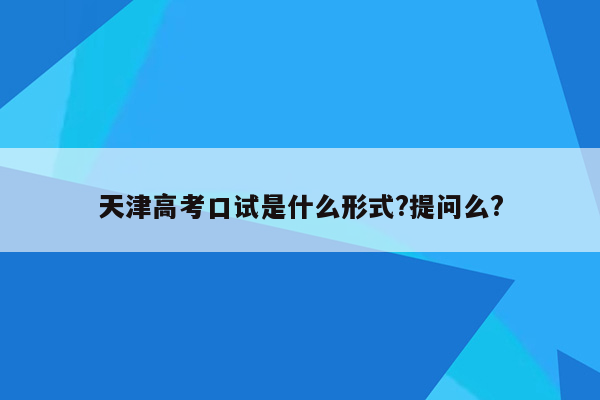 天津高考口试是什么形式?提问么?