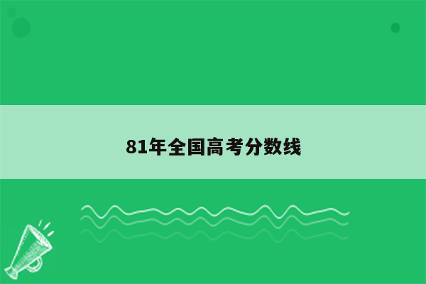 81年全国高考分数线