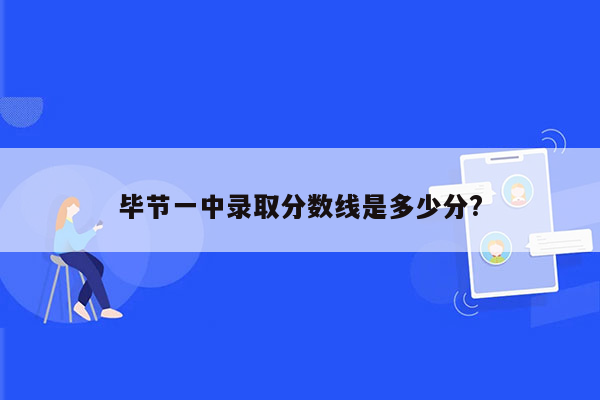 毕节一中录取分数线是多少分?