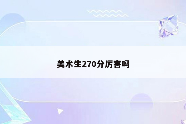 美术生270分厉害吗
