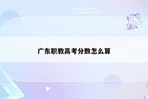 广东职教高考分数怎么算