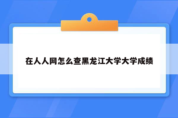 在人人网怎么查黑龙江大学大学成绩