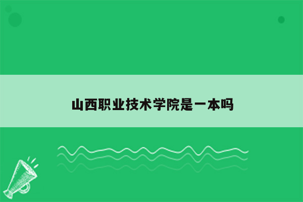 山西职业技术学院是一本吗