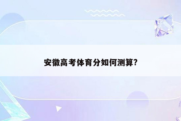 安徽高考体育分如何测算?
