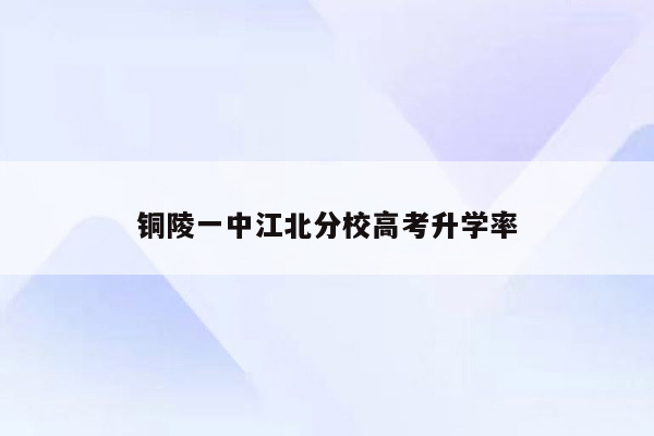 铜陵一中江北分校高考升学率