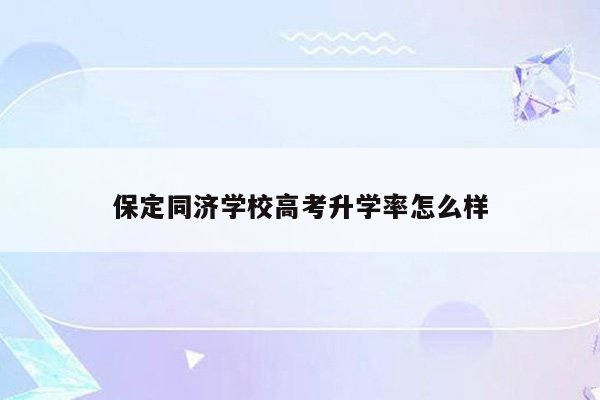 保定同济学校高考升学率怎么样