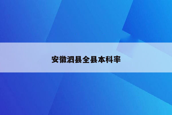 安徽泗县全县本科率