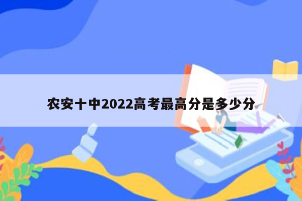 农安十中2022高考最高分是多少分