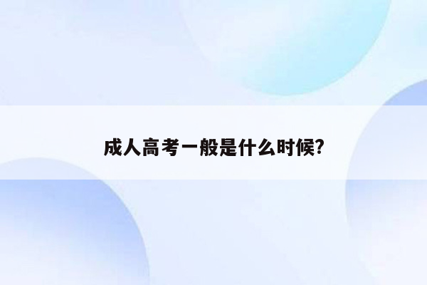 成人高考一般是什么时候?