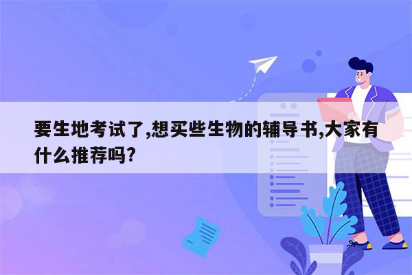 要生地考试了,想买些生物的辅导书,大家有什么推荐吗?