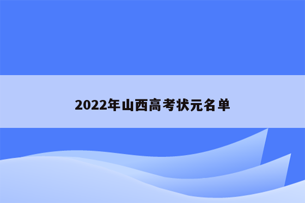 2022年山西高考状元名单