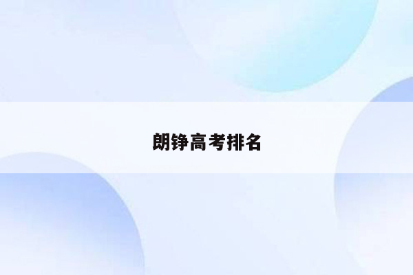 朗铮高考排名