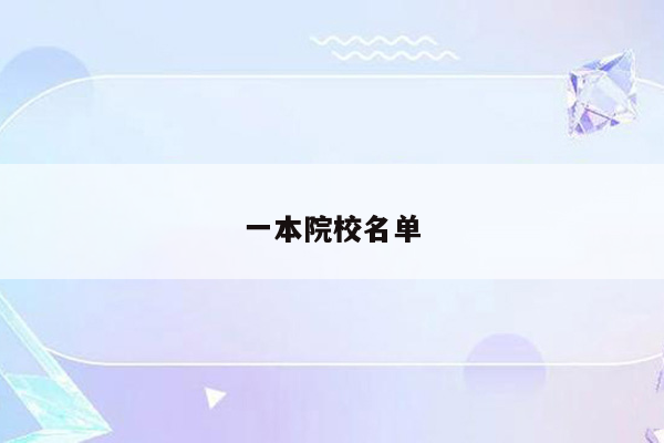 一本院校名单