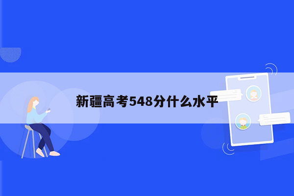 新疆高考548分什么水平