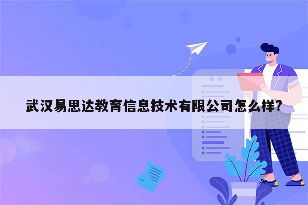 武汉易思达教育信息技术有限公司怎么样?