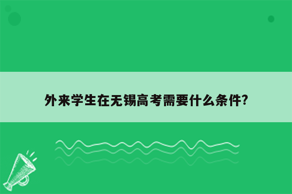 外来学生在无锡高考需要什么条件?