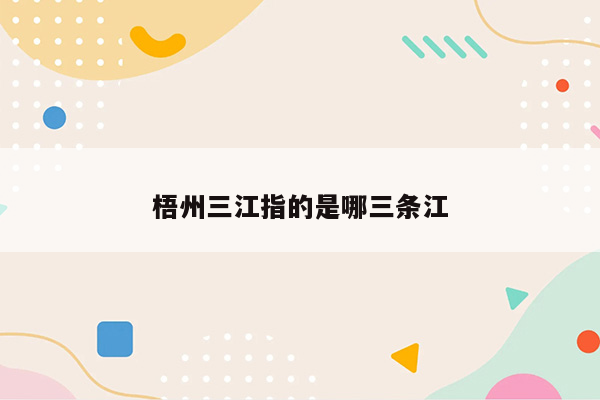 梧州三江指的是哪三条江