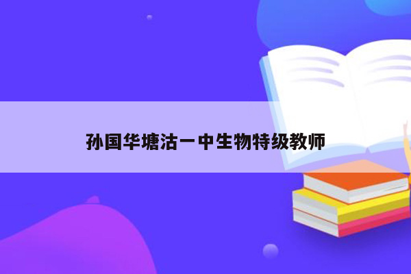 孙国华塘沽一中生物特级教师