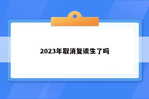 2023年取消复读生了吗