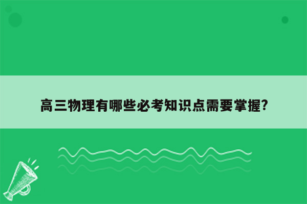 高三物理有哪些必考知识点需要掌握?