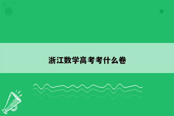 浙江数学高考考什么卷