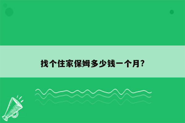 找个住家保姆多少钱一个月?