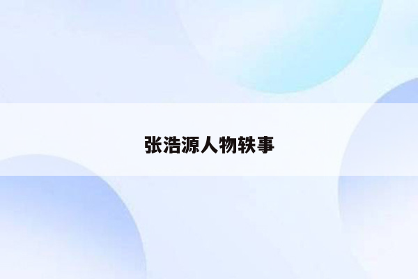 张浩源人物轶事