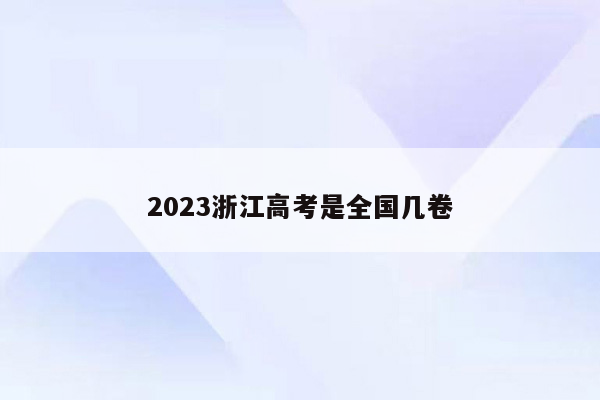 2023浙江高考是全国几卷
