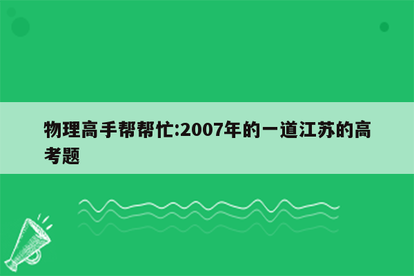 物理高手帮帮忙:2007年的一道江苏的高考题