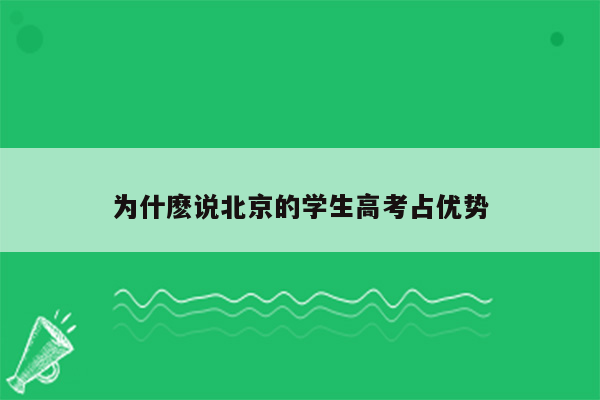 为什麽说北京的学生高考占优势