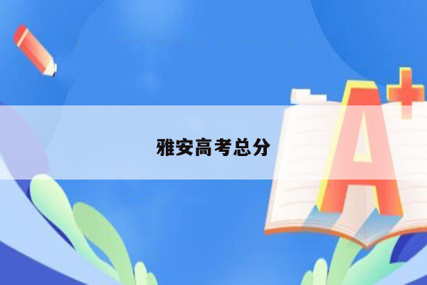 雅安高考总分