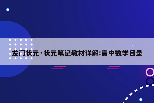 龙门状元·状元笔记教材详解:高中数学目录