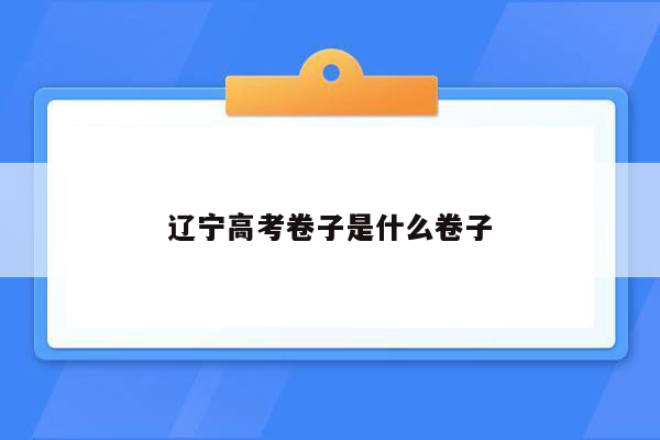 辽宁高考卷子是什么卷子