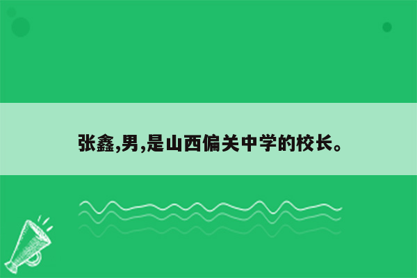 张鑫,男,是山西偏关中学的校长。