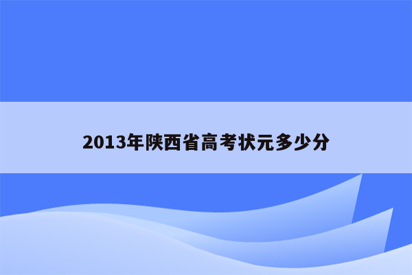 2013年陕西省高考状元多少分