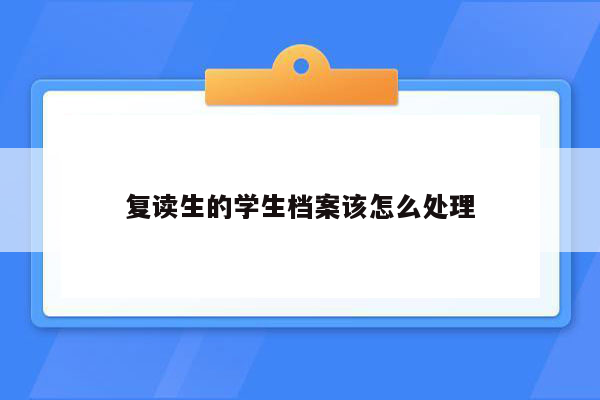 复读生的学生档案该怎么处理