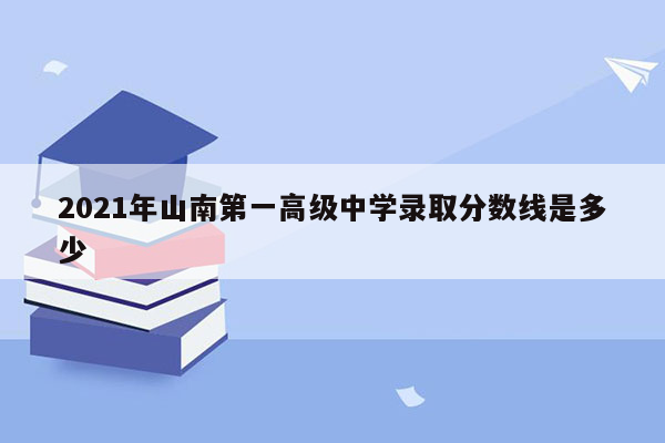 2021年山南第一高级中学录取分数线是多少