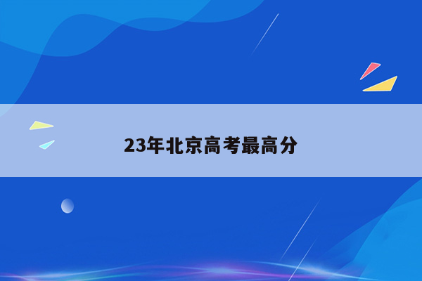 23年北京高考最高分